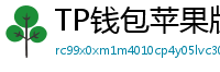 TP钱包苹果版安装教程 - TP钱包iOS安装教程｜从下载到导入钱包全步骤
